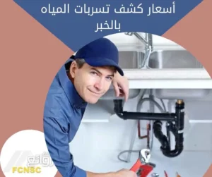 أفضل أسعار كشف تسربات المياه بالخبر