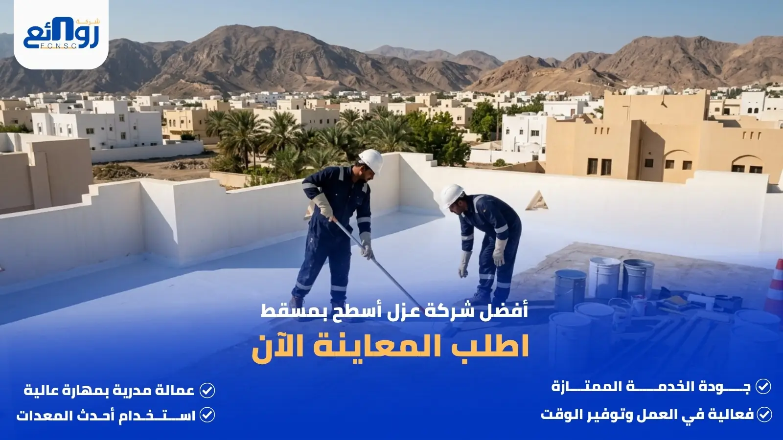 أفضل شركة عزل أسطح بمسقط | اطلب المعاينة الآن