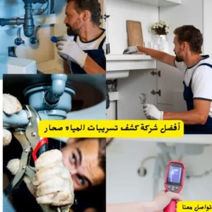 أفضل شركة كشف تسربات المياه صحار