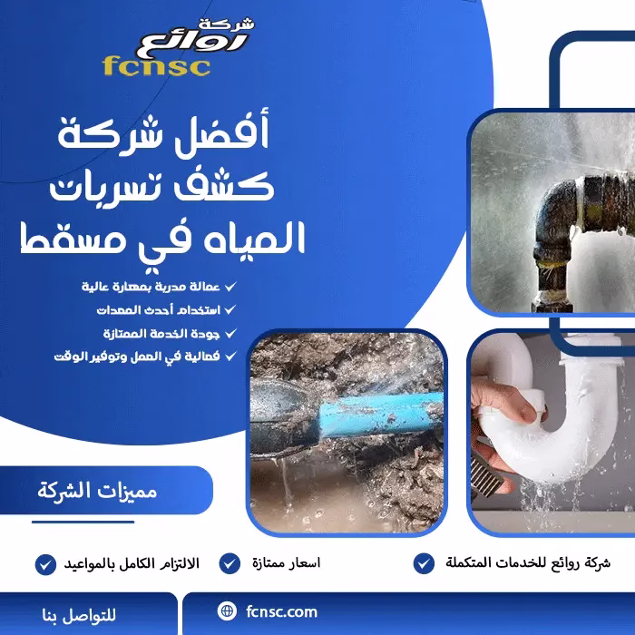 أفضل شركة كشف تسربات المياه في مسقط