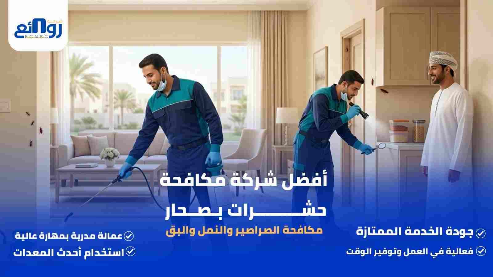 أفضل شركة مكافحة حشــــــــــرات بـصــحار