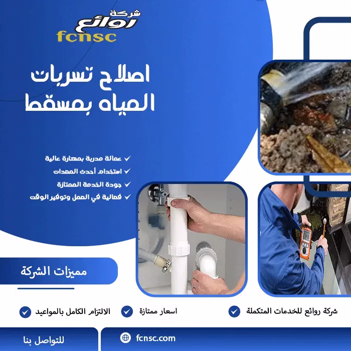 اصلاح تسربات المياه بمسقط