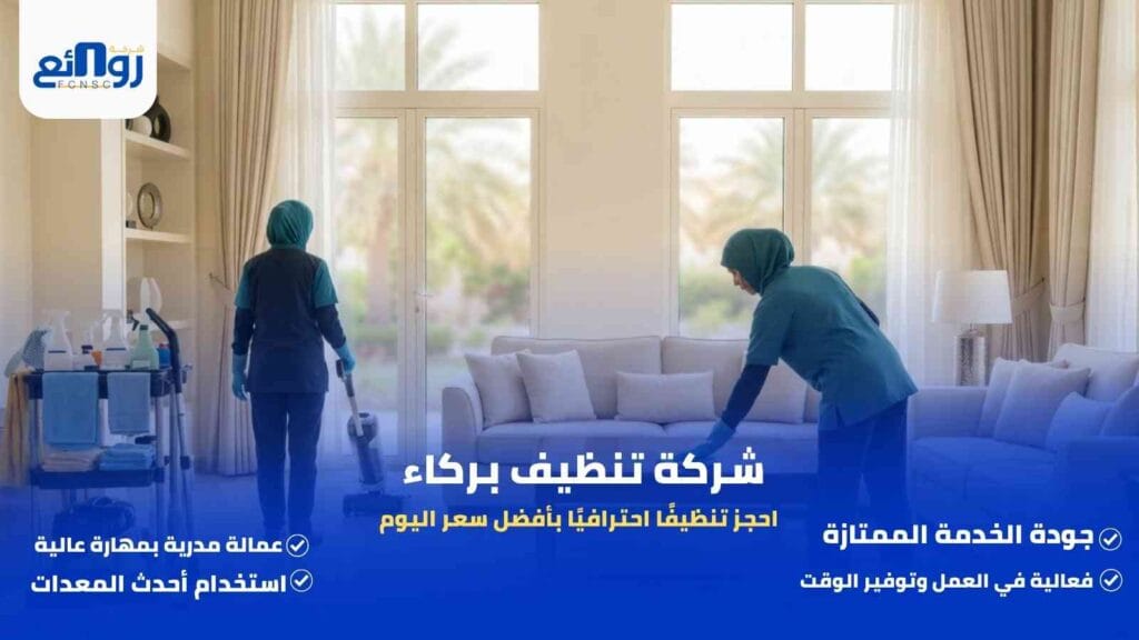 شركة تنظيف بركاء | احجز تنظيفًا احترافيًا بأفضل سعر اليوم