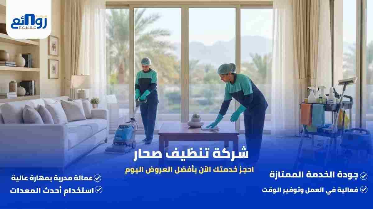 شركة تنظيف صحار