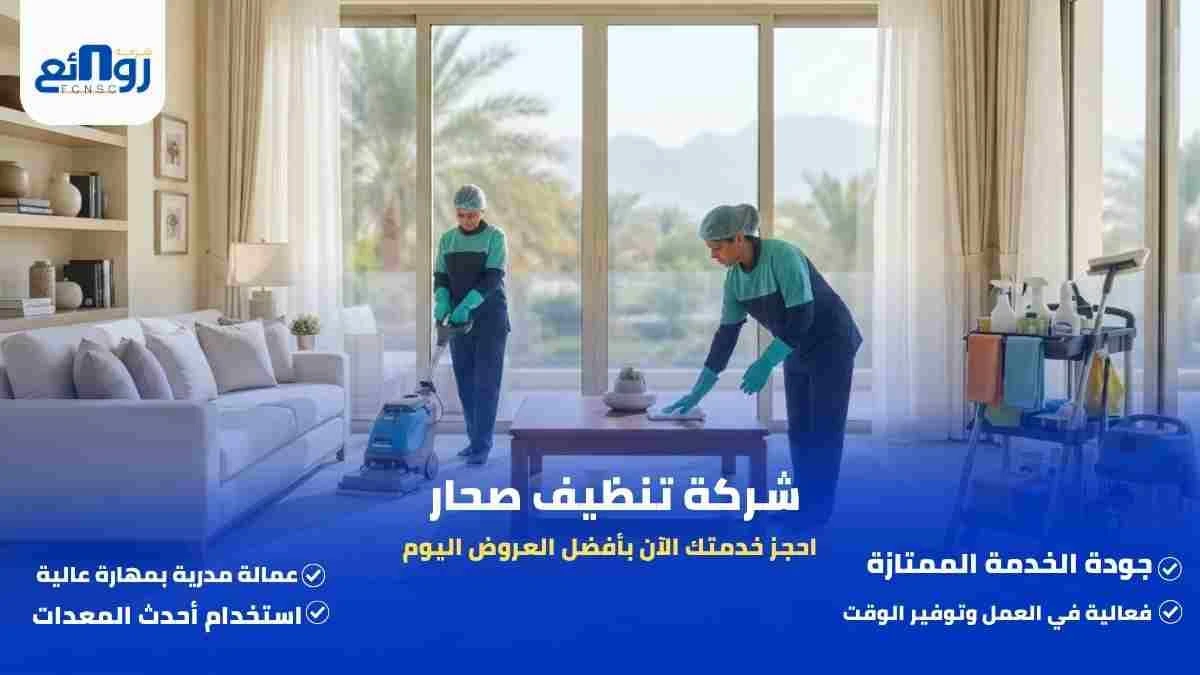 شركة تنظيف صحار | احجز خدمتك الآن بأفضل العروض اليوم