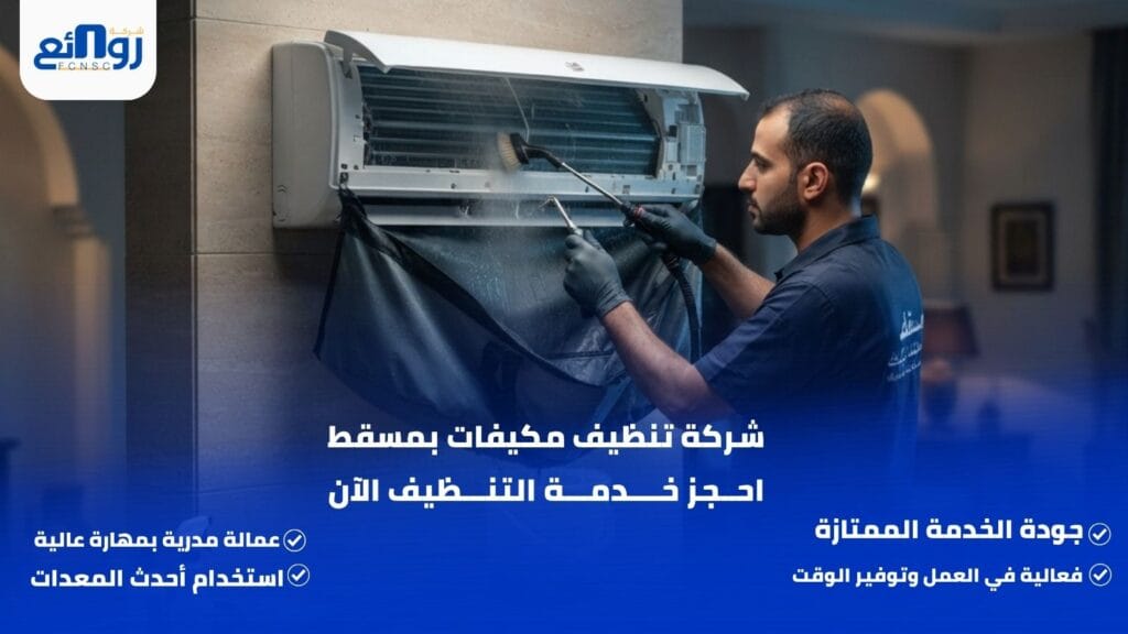 شركة تنظيف مكيفات بمسقط | احجز خدمة التنظيف الآن