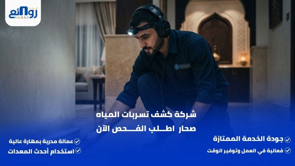 شركة كشف تسربات المياه صحار | اطلب الفحص الآن