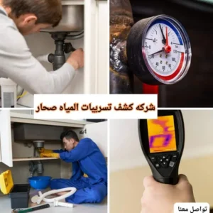 شركة كشف تسربات المياه صحار