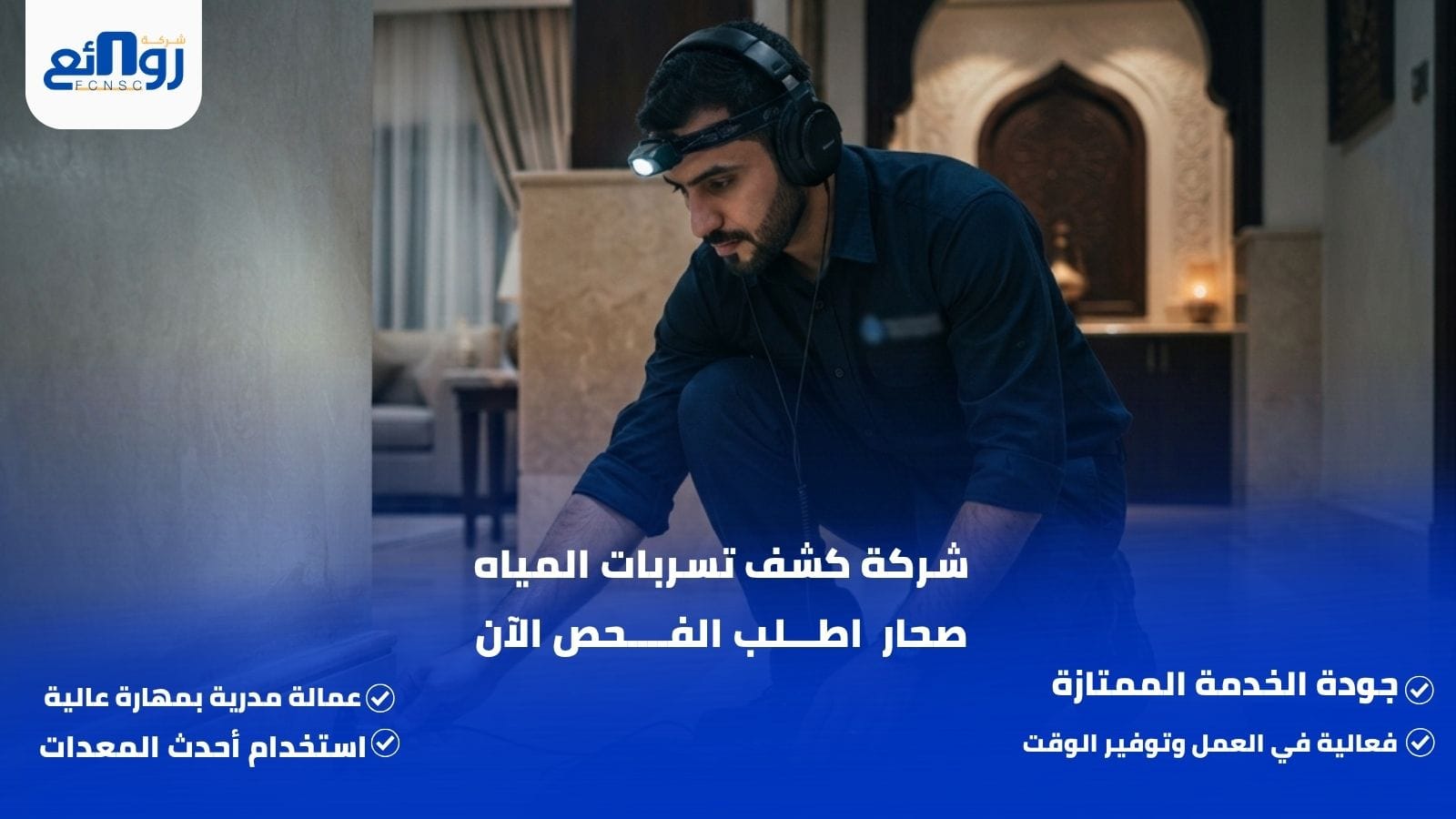 شركة كشف تسربات المياه صحار