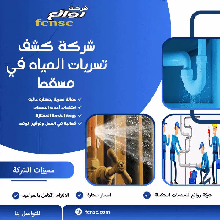 شركة كشف تسربات المياه في مسقط