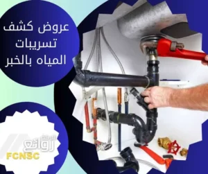 عروض وخصومات كشف تسريبات المياه بالخبر