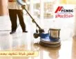 افضل شركة تنظيف صحار 95539742 خصم 30%