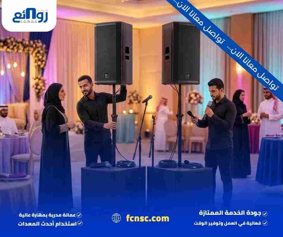 تأجير سماعات للحفلات والمناسبات بالرياض