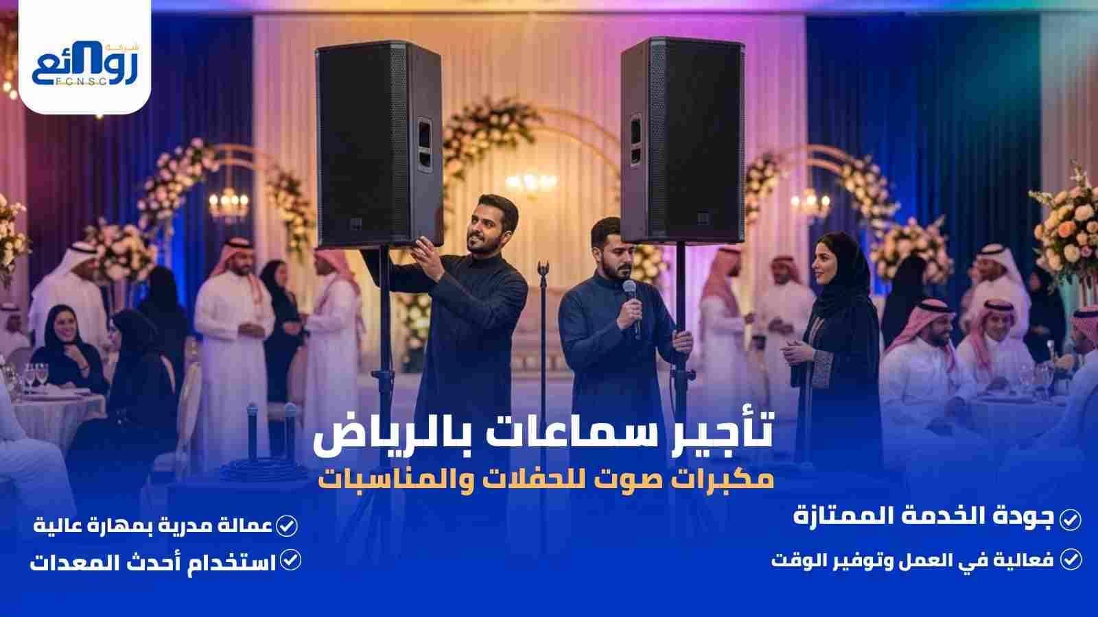 _تأجير سماعات بالرياض