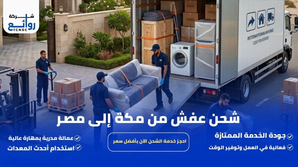 شحن عفش من مكة إلى مصر | احجز أفضل خدمة شحن الآن