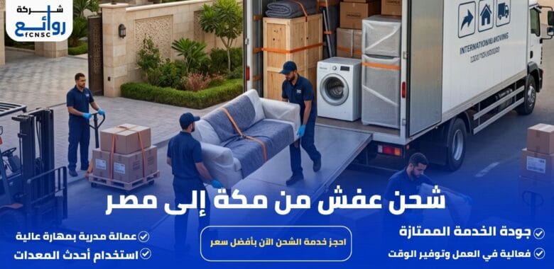 شحن عفش من مكة إلى مصر