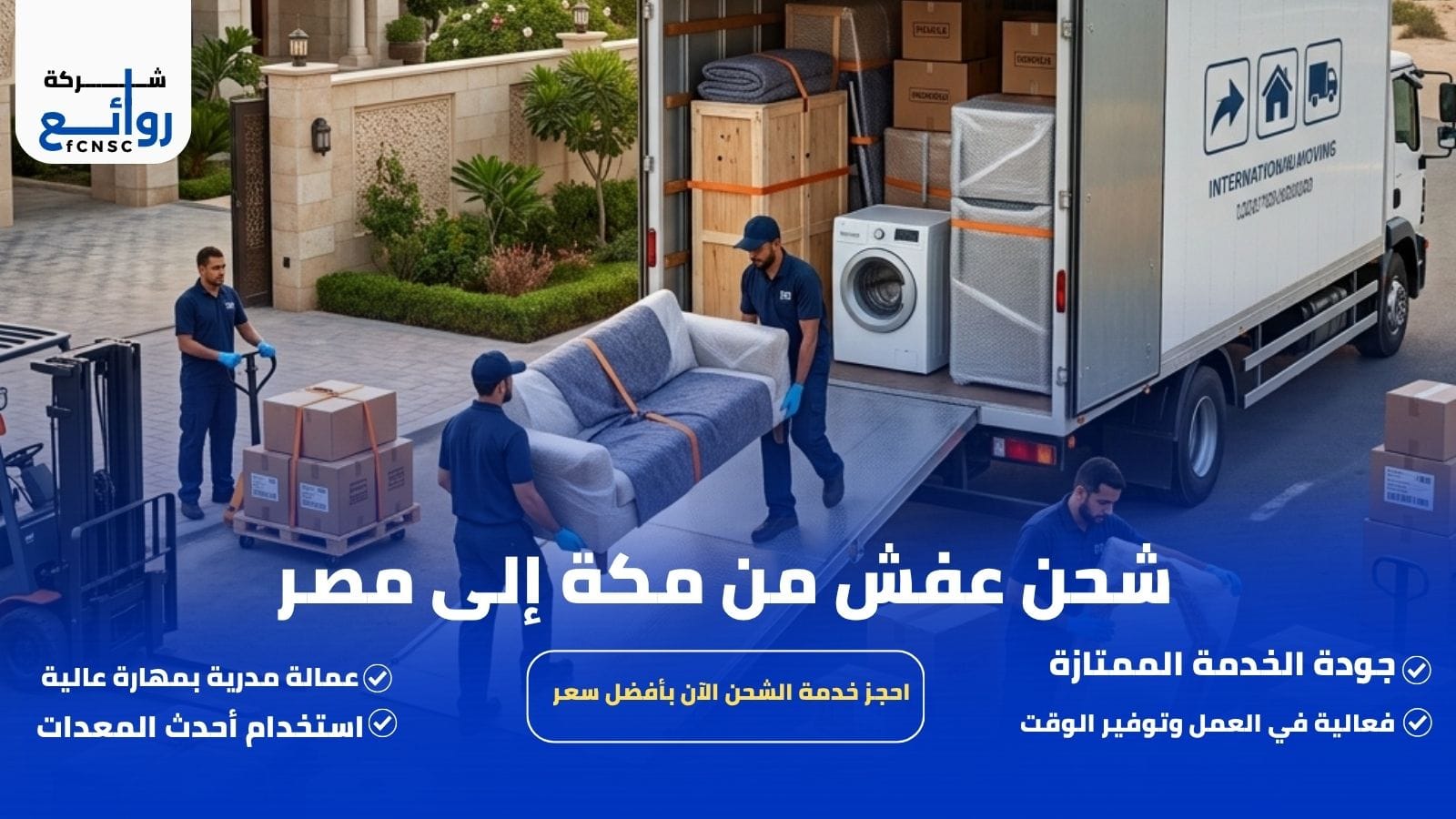 شحن عفش من مكة إلى مصر
