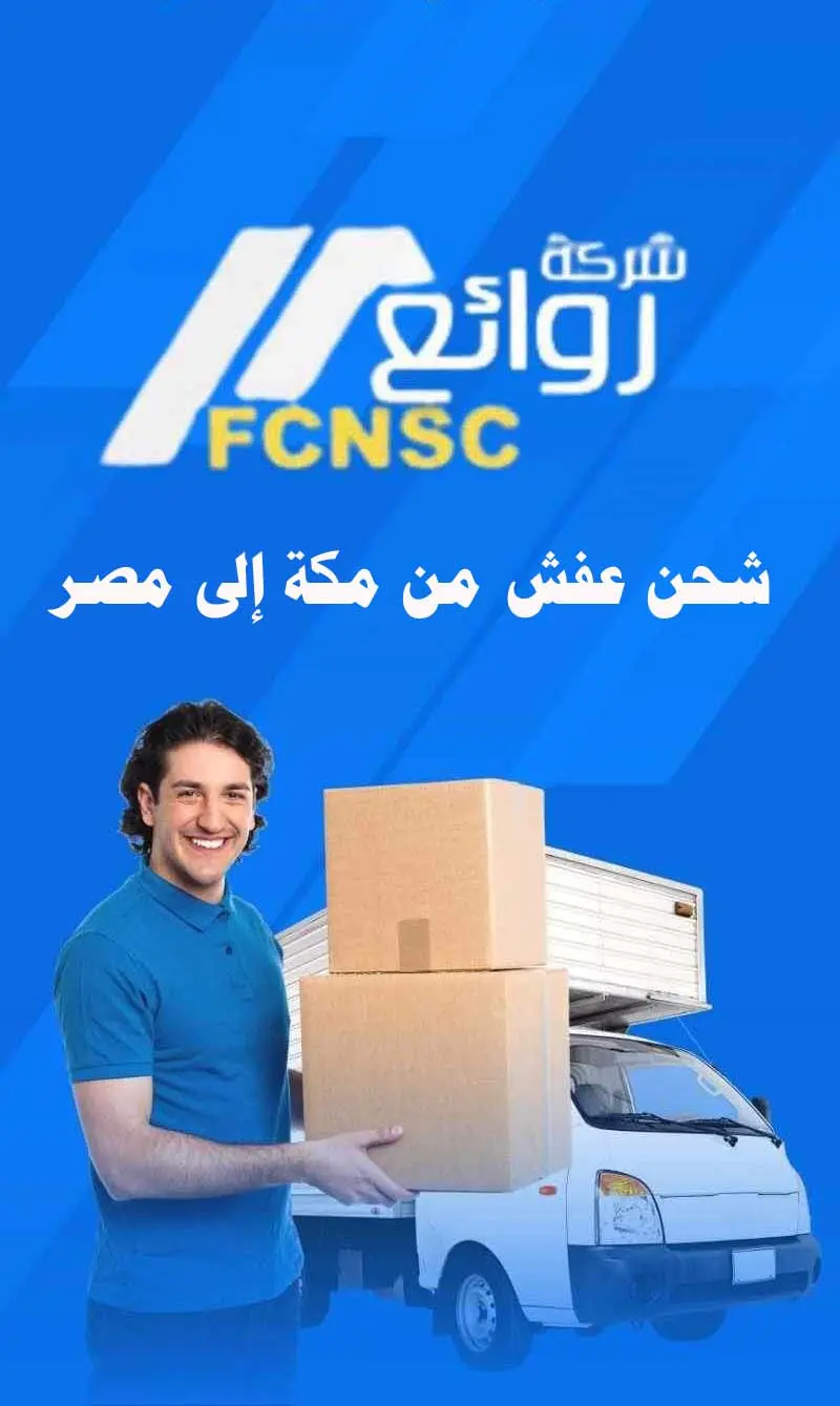 شحن عفش من مكة إلى مصر بأفضل الأسعار