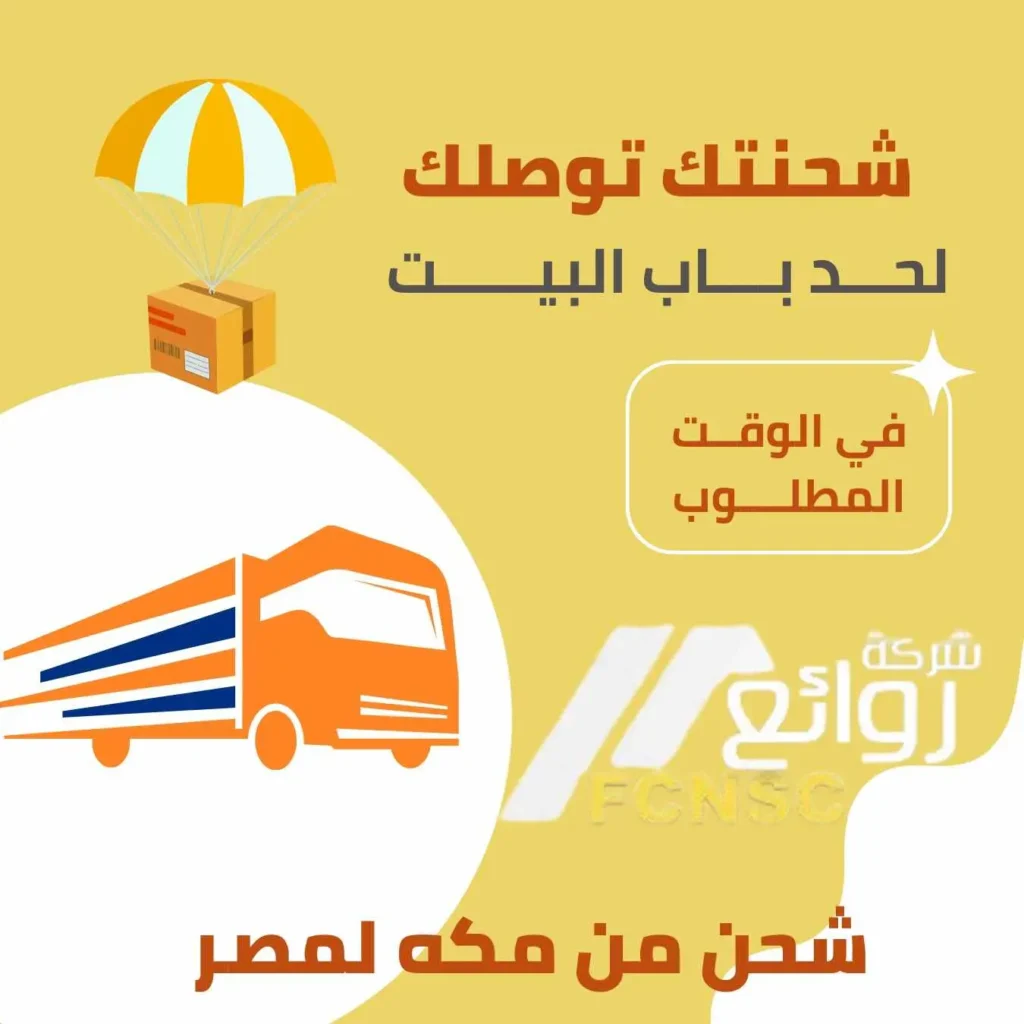 شركة شحن من مكة لمصر