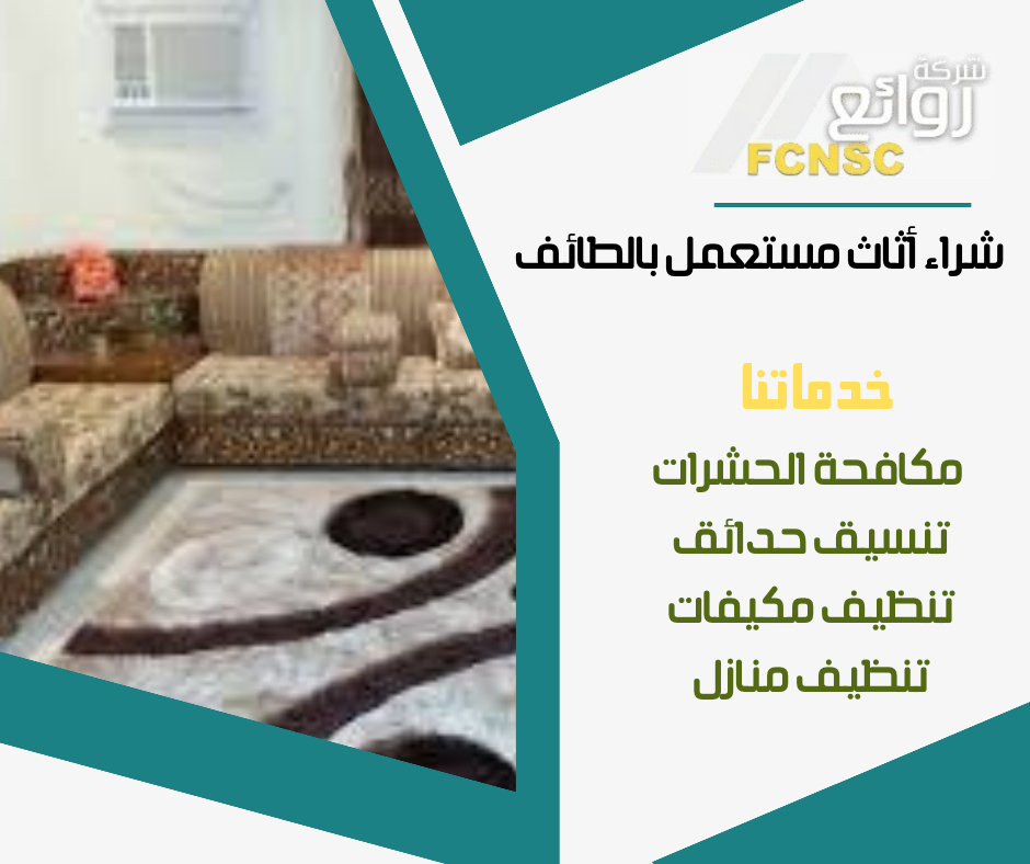 شراء اثاث مستعمل بالطائف 0500512191 بأعلى الأسعار 4 محلات عفش مستعمل بالطائف