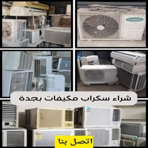 شراء سكراب مكيفات بجدة