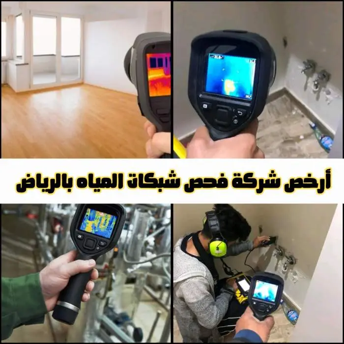 أرخص شركة فحص شبكات المياه بالرياض