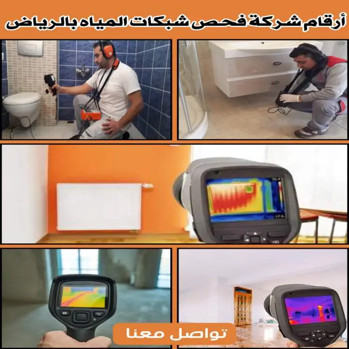 أرقام شركة فحص شبكات المياه بالرياض