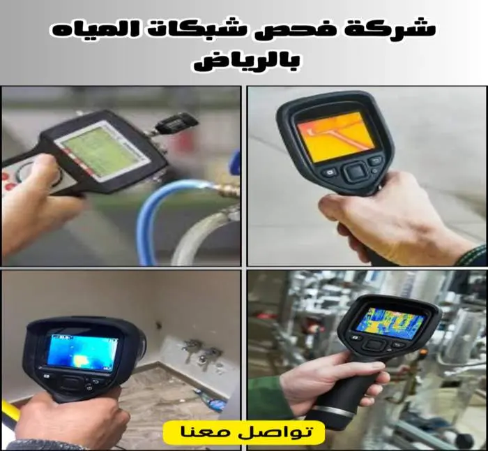 شركة فحص شبكات المياه بالرياض بأفضل الأسعار