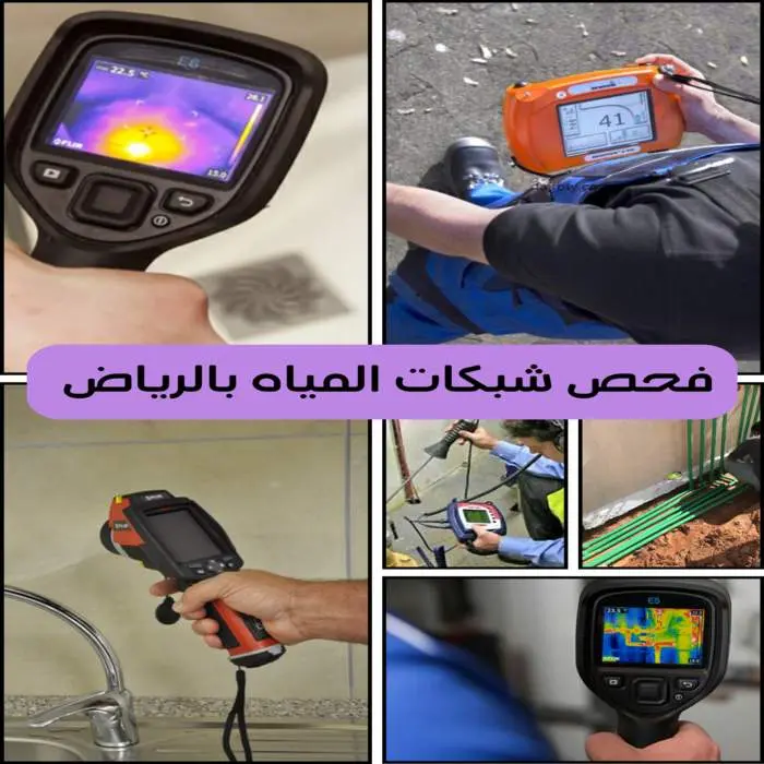 فحص شبكات المياه بالرياض بأفضل الأسعار