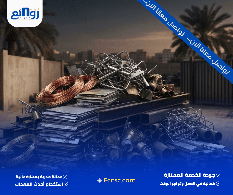 شراء سكراب بالمدينة المنورة | بع خردتك الآن 1 شراء سكراب بالمدينة المنورة