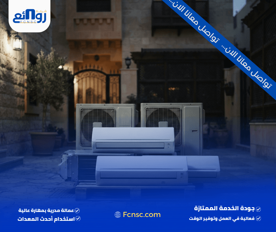 شراء مكيفات مستعملة بالمدينة المنورة | بع مكيفك الآن 2 ما أنواع المكيفات التي تشتريها شركة روائع