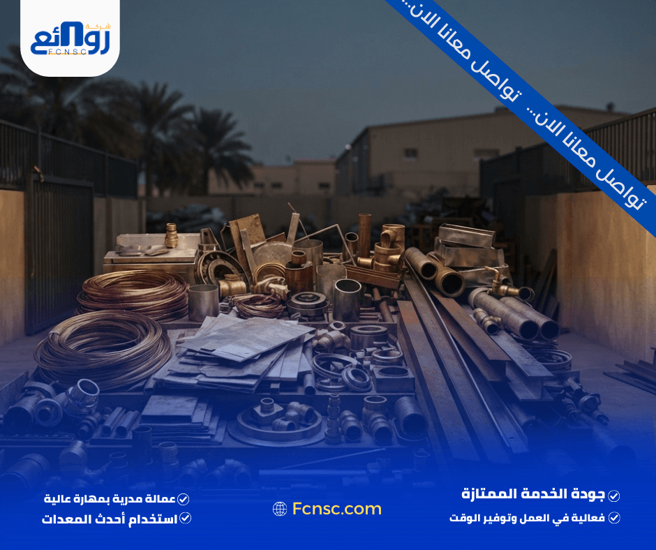 شراء سكراب بالمدينة المنورة | بع خردتك الآن 2 ما أنواع السكراب التي تشتريها شركة روائع