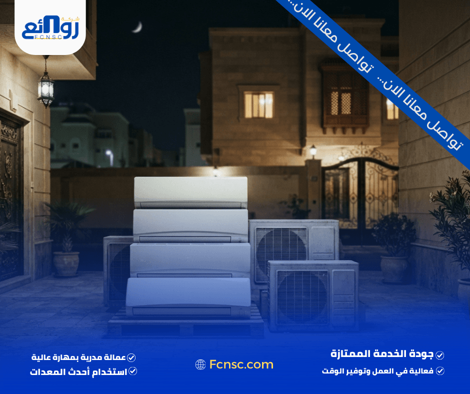شراء مكيفات مستعملة بالمدينة المنورة | بع مكيفك الآن 3 خطوات بيع المكيف المستعمل لشركة روائع