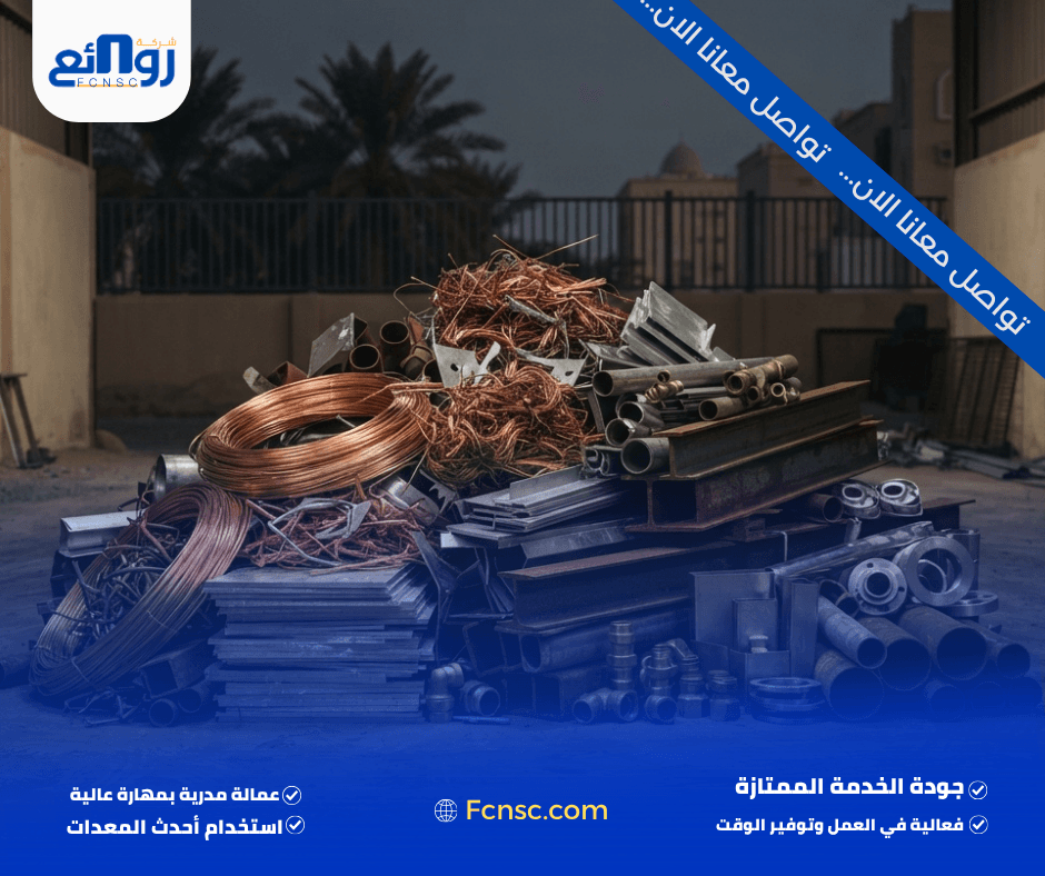 شراء سكراب بالمدينة المنورة | بع خردتك الآن 3 خطوات بيع السكراب لشركة روائع