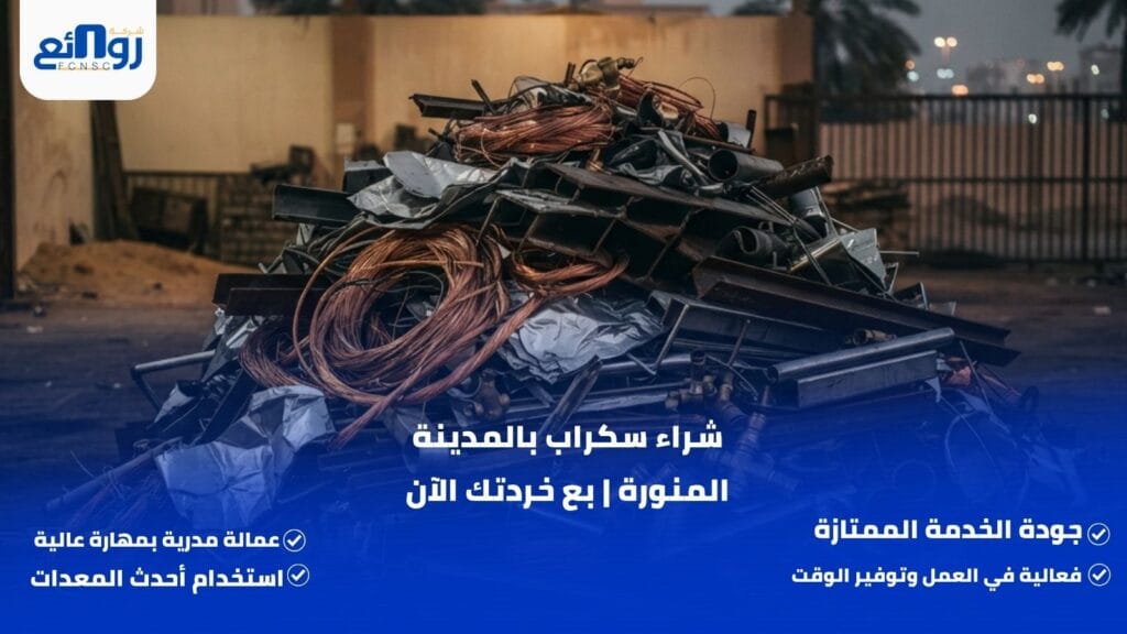 شراء سكراب بالمدينة المنورة | بع خردتك الآن