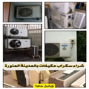 شركات شراء سكراب مكيفات بالمدينة المنورة