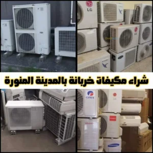 شراء مكيفات خربانة بالمدينة المنورة بأعلى الأسعار