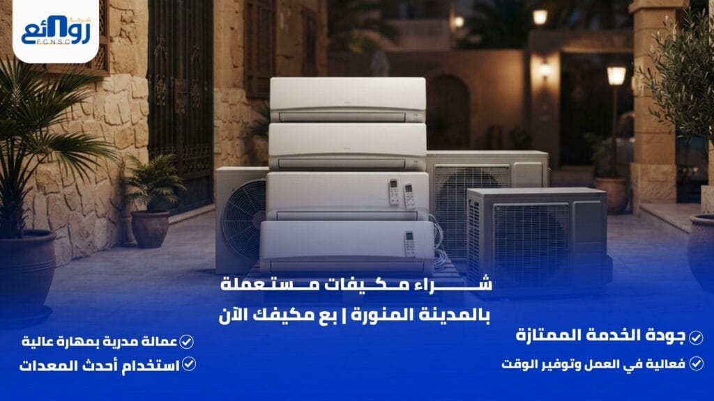 شراء مكيفات مستعملة بالمدينة المنورة | بع مكيفك الآن