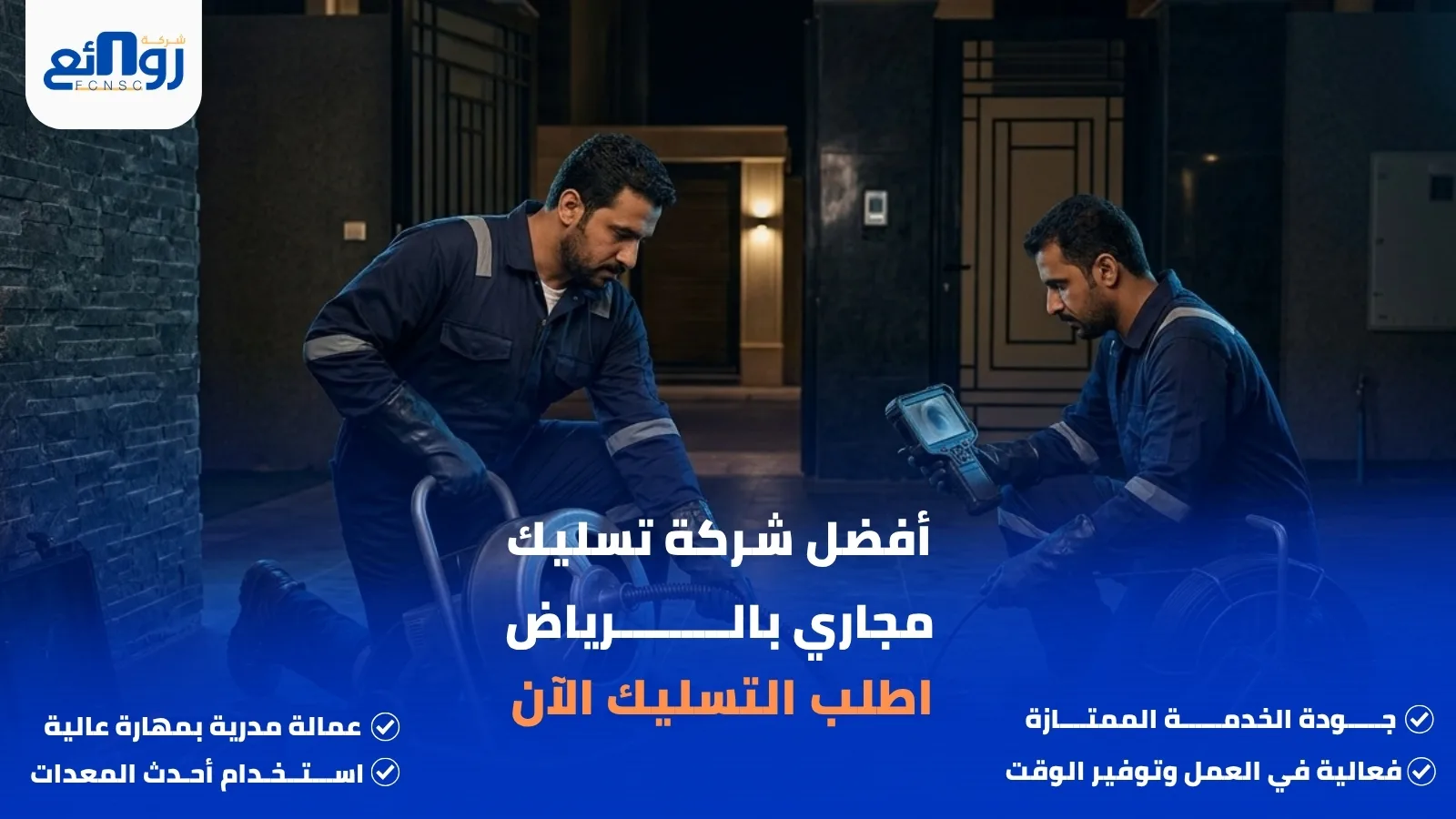 أفضل شركة تسليك مجاري بالرياض | اطلب التسليك الآن