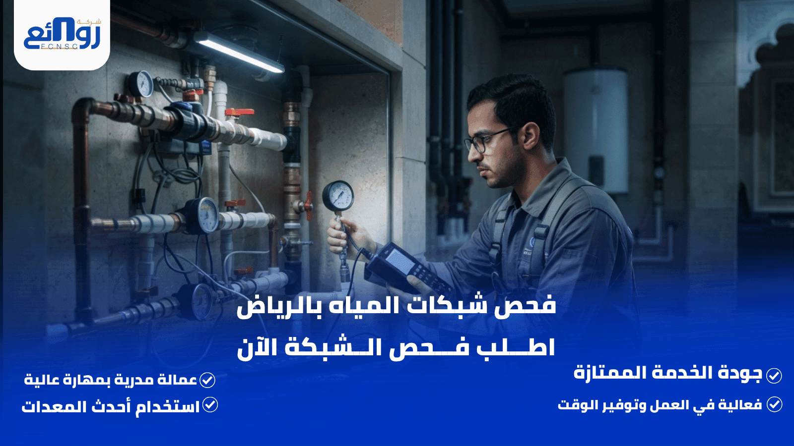 فحص شبكات المياه بالرياض