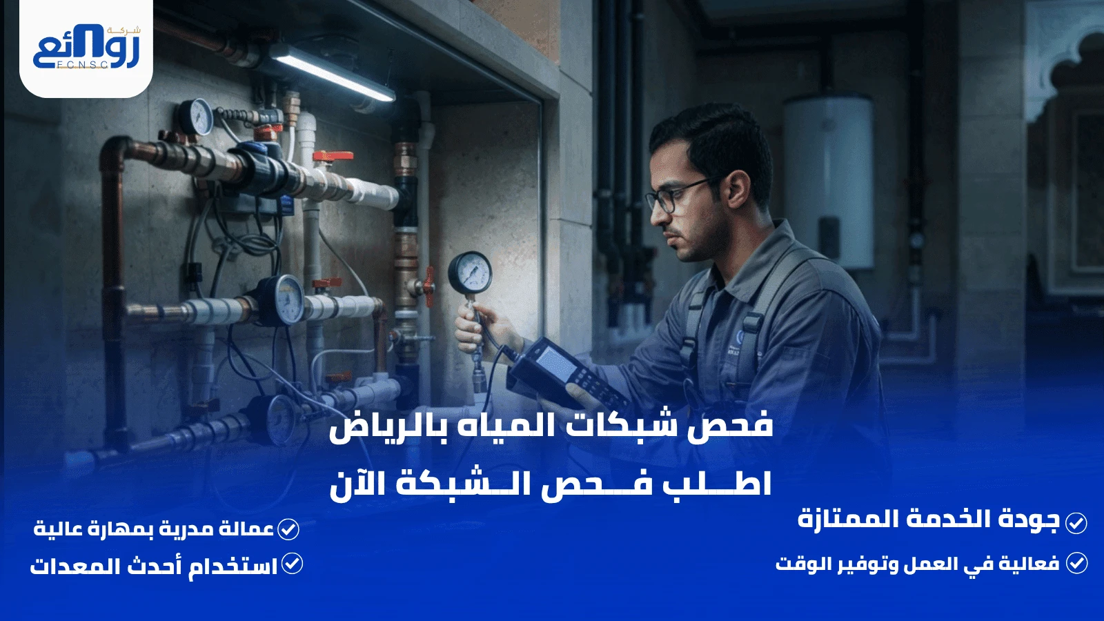 فحص شبكات المياه بالرياض | اطلب فحص الشبكة الآن