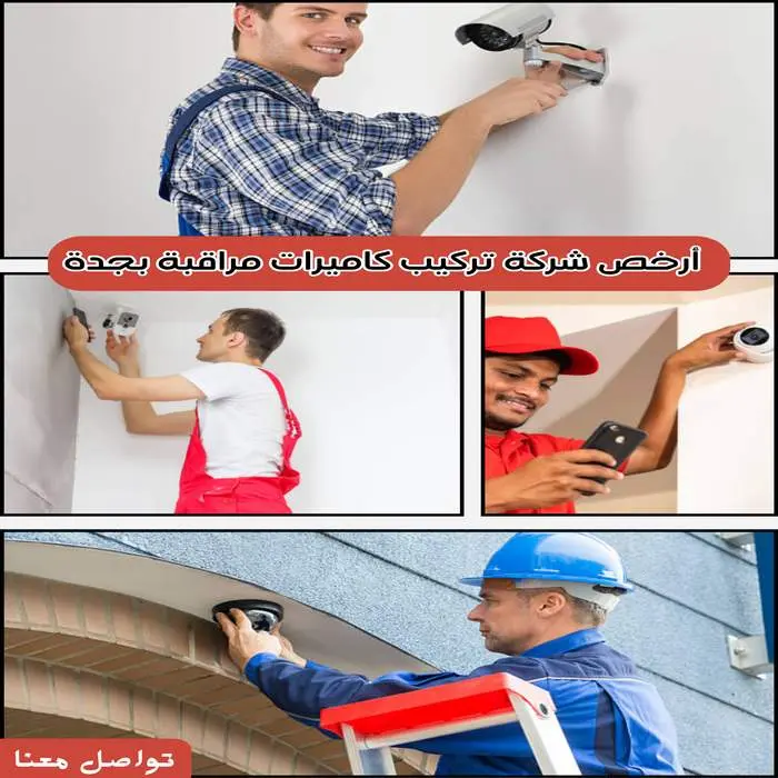 شركة تركيب كاميرات مراقبة بجدة 2026 1 ارخص شركة تركيب كاميرات مراقبة بجدة