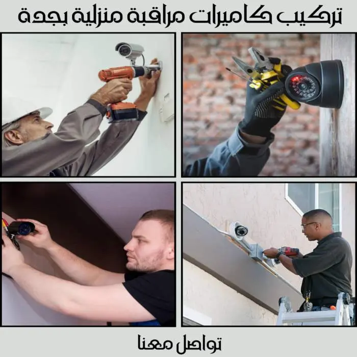 شركة تركيب كاميرات مراقبة بجدة 2026 2 شركة تركيب كاميرات مراقبة منزلية بجدة