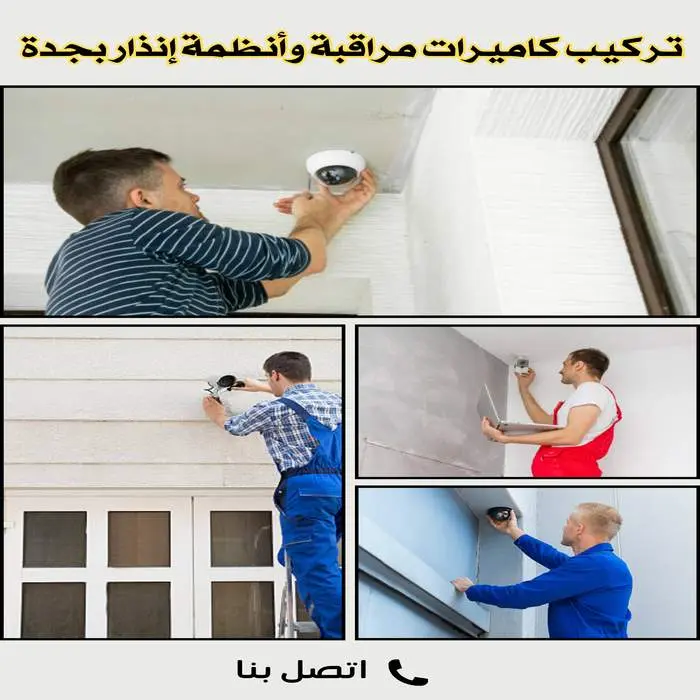 شركة تركيب كاميرات مراقبة بجدة 2026 3 شركة تركيب كاميرات مراقبة وأنظمة انذار بجدة