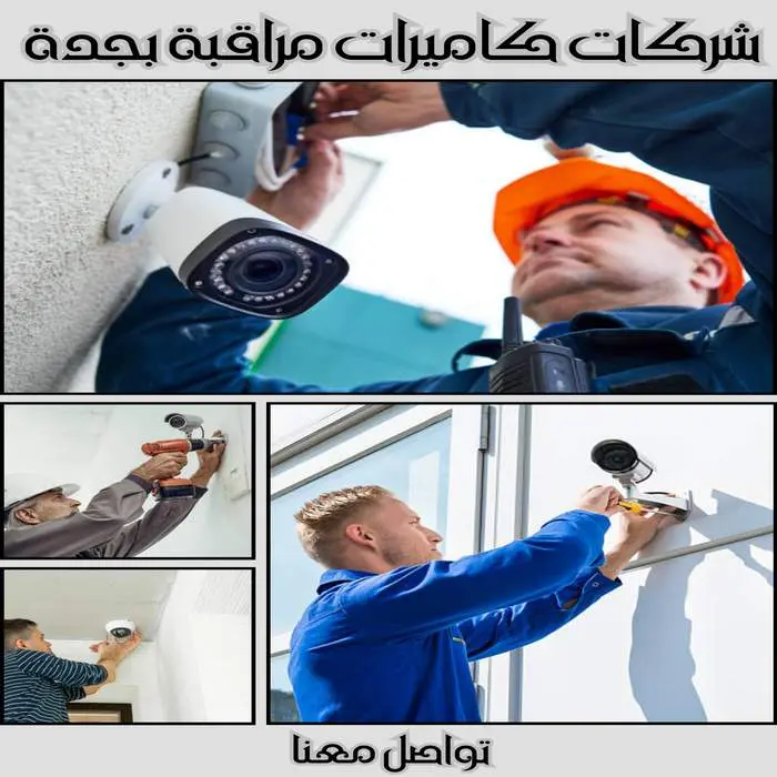 شركة تركيب كاميرات مراقبة بجدة 2026 4 شركات كاميرات مراقبة بجدة بأفضل الأسعار