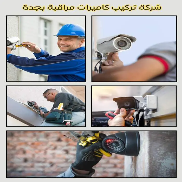 شركة تركيب كاميرات مراقبة بجدة 2026 5 شركة تركيب كاميرات مراقبة بجدة بأفضل الأسعار