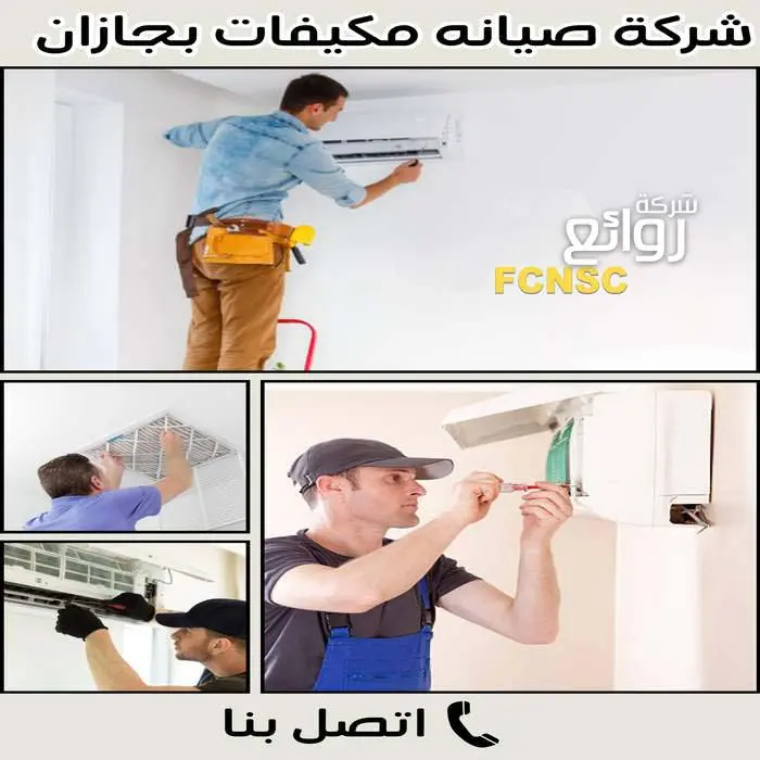أفضل شركات صيانة مكيفات بجازان
