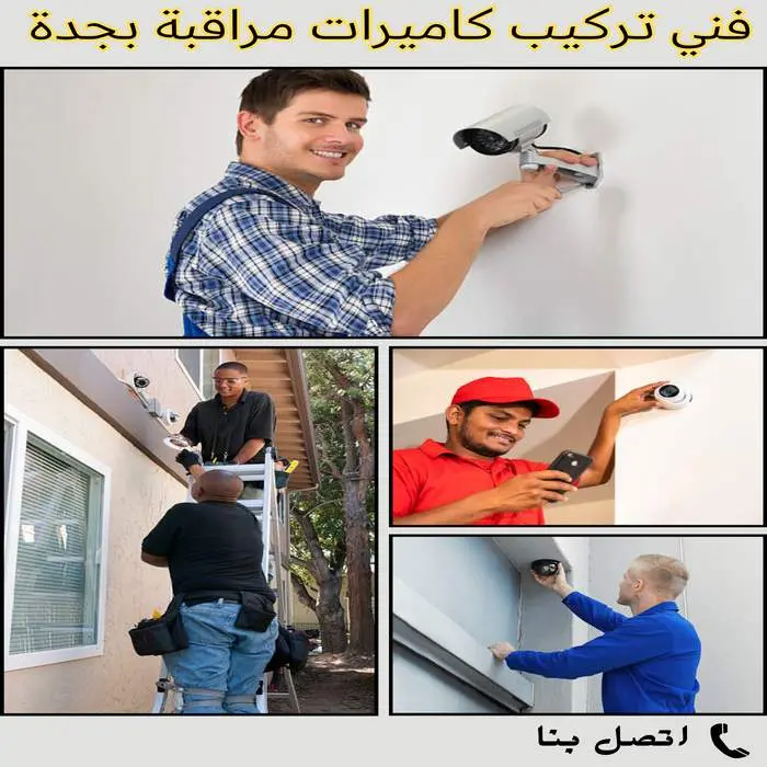 شركة تركيب كاميرات مراقبة بجدة 2026 7 أفضل فني تركيب كاميرات مراقبة بجدة
