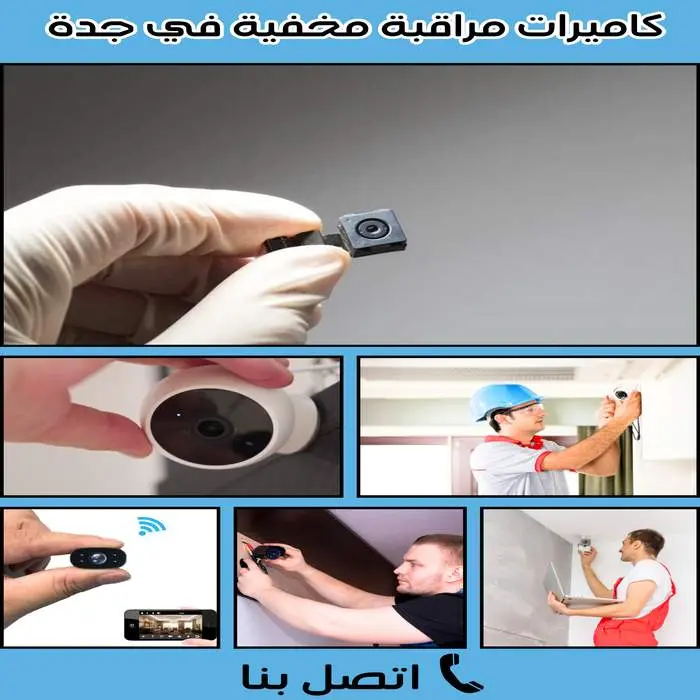 شركة تركيب كاميرات مراقبة بجدة 2026 8 كاميرات مراقبة مخفية في جدة