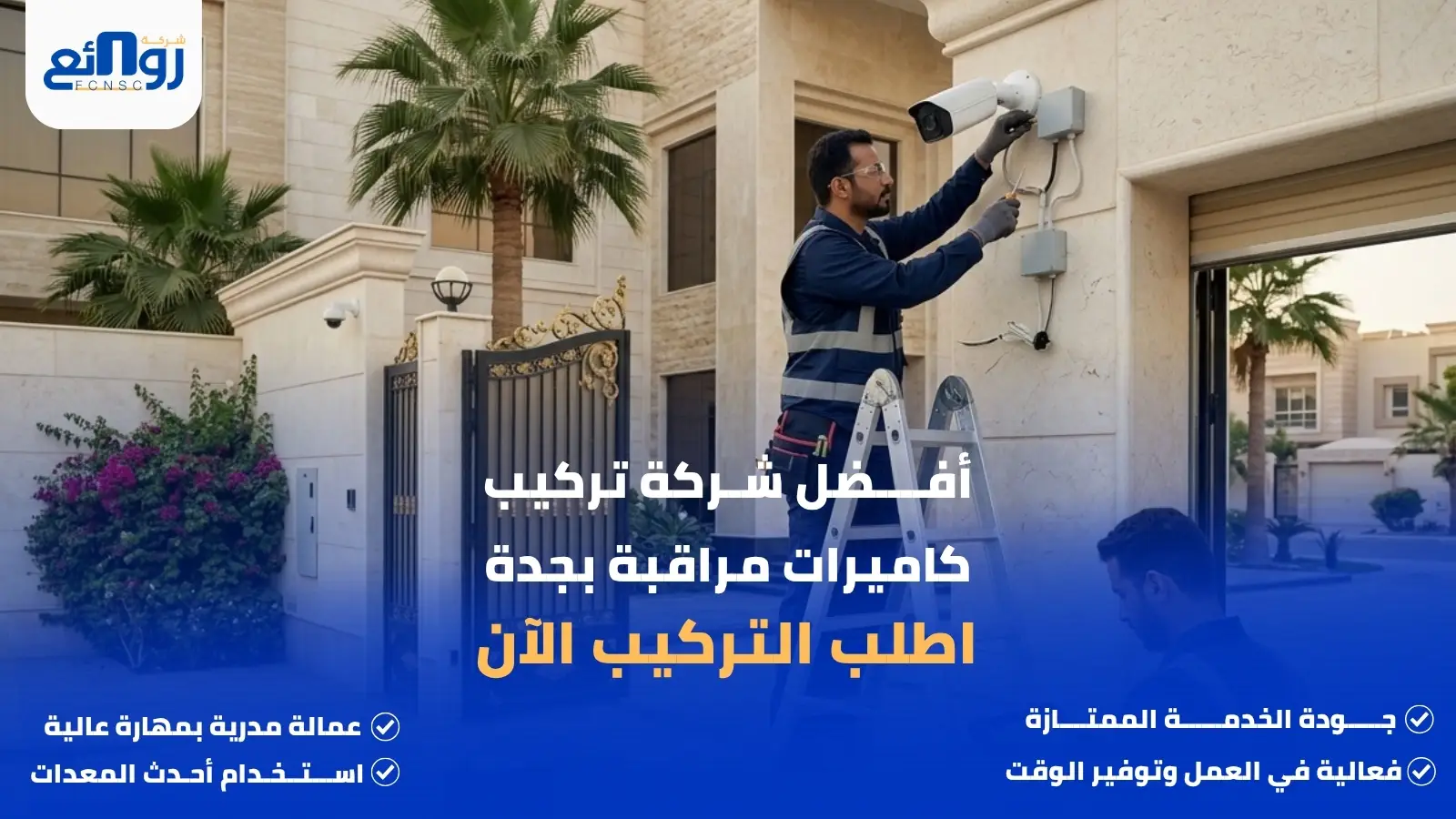 أفضل شركة تركيب كاميرات مراقبة بجدة | اطلب التركيب الآن